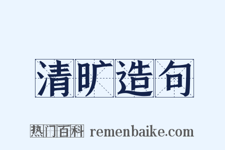 清旷造句是什么意思的图片